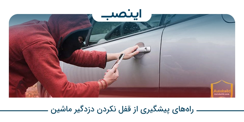 راه‌های پیشگیری از قفل نکردن دزدگیر ماشین