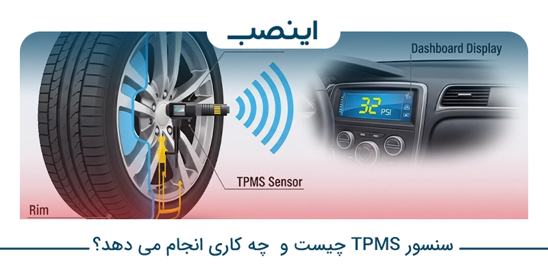 سنسور TPMS چیست