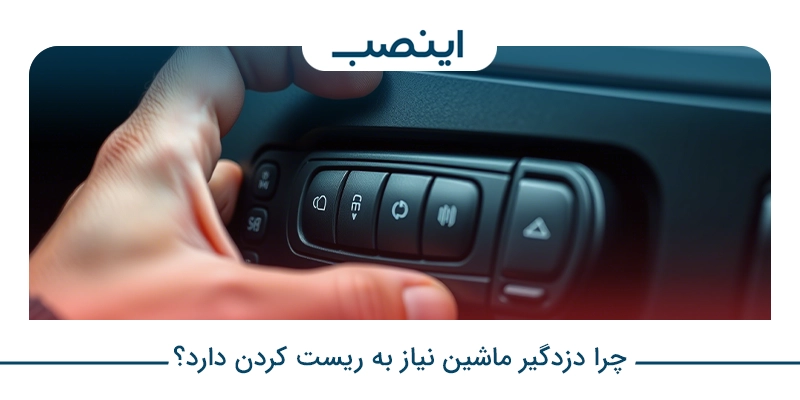 چرا دزدگیر ماشین نیاز به ریست کردن دارد؟