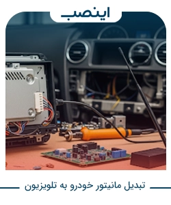 چگونه مانیتور خودرو را به تلویزیون تبدیل کنیم؟