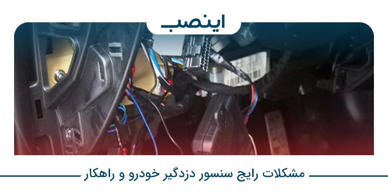 مشکلات رایج سنسور دزدگیر خودرو و راهکار