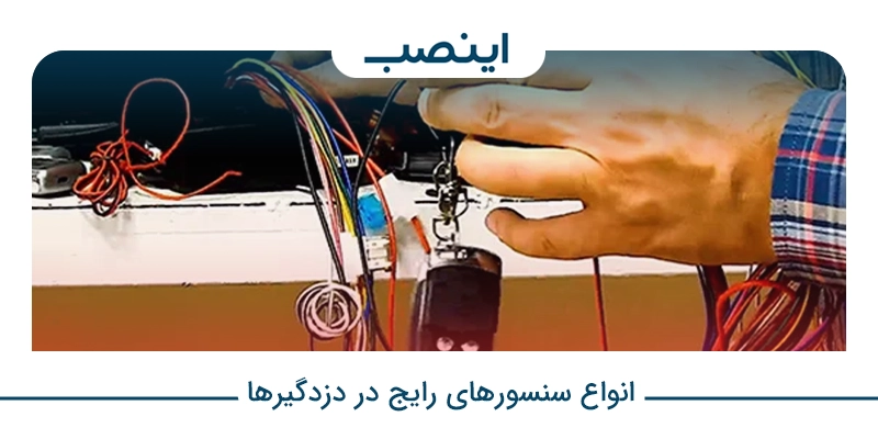انواع سنسورهای رایج در دزدگیرها