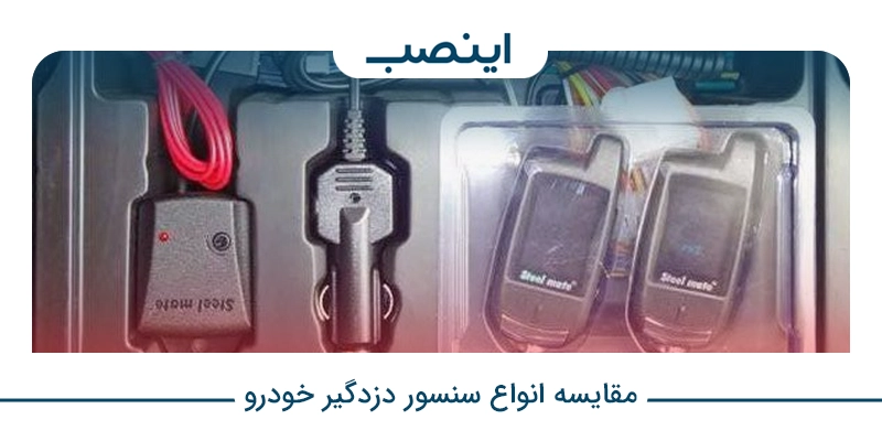 مقایسه انواع سنسور دزدگیر خودرو