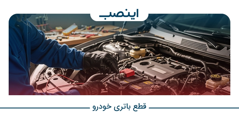 قطع باتری خودرو