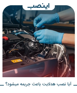 آیا نصب هدلایت باعث جریمه میشود؟