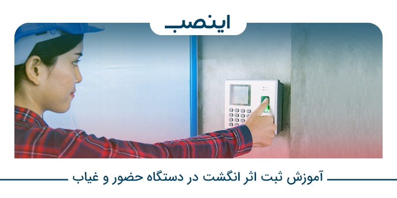 آموزش ثبت اثر انگشت در دستگاه حضور و غیاب