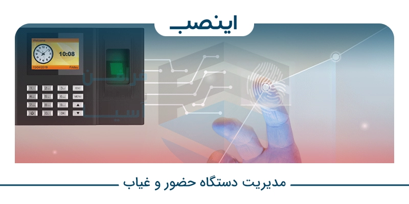 آموزش ثبت اثر انگشت در دستگاه حضور و غیاب