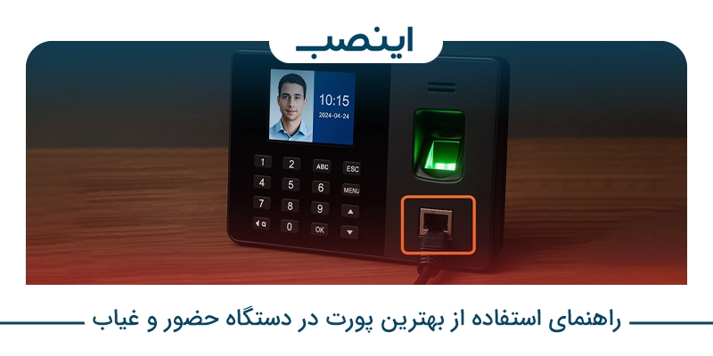 راهنمای استفاده از بهترین پورت در دستگاه حضور و غیاب