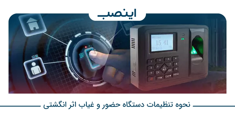 نحوه تنظیمات دستگاه حضور و غیاب اثر انگشتی
