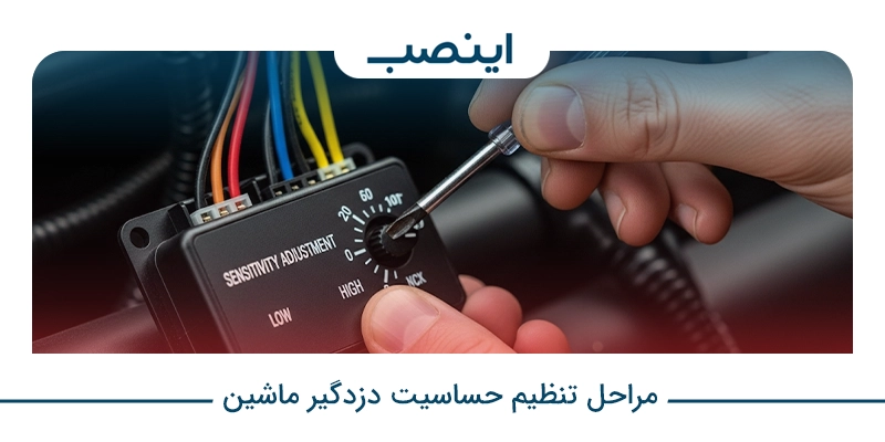 مراحل تنظیم حساسیت دزدگیر ماشین