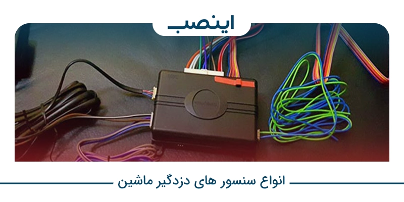 انواع سنسور های دزدگیر ماشین