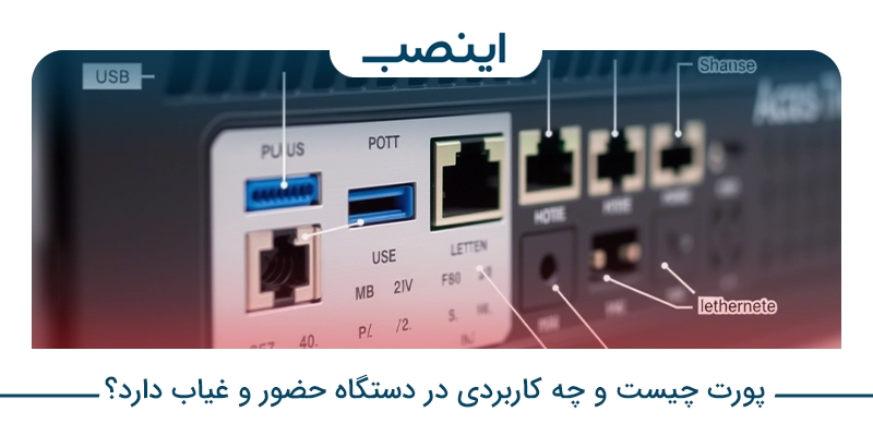 پورت چیست و چه کاربردی در دستگاه حضور و غیاب دارد؟