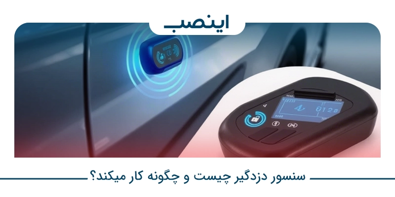 سنسور دزدگیر چیست و چگونه کار میکند؟