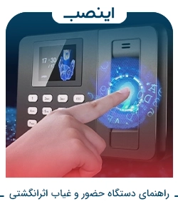 راهنمای استفاده از دستگاه حضور و غیاب اثرانگشتی