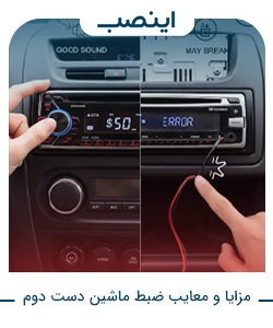 مزایا و معایب ضبط ماشین دست دوم