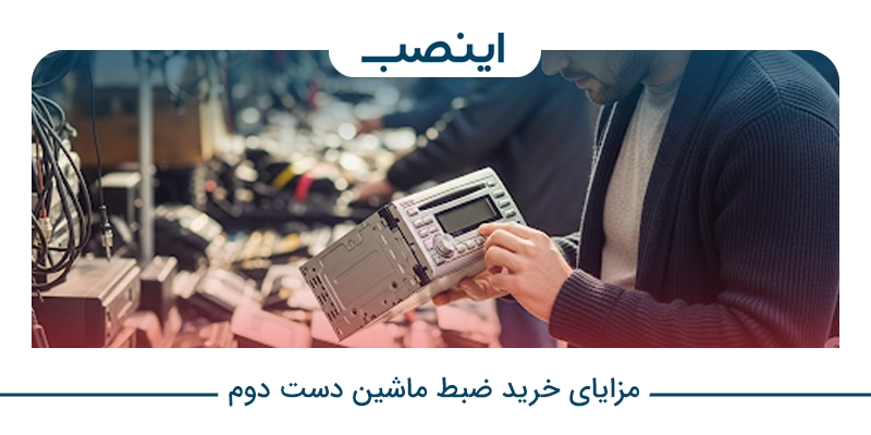 مزایای خرید ضبط ماشین دست دوم