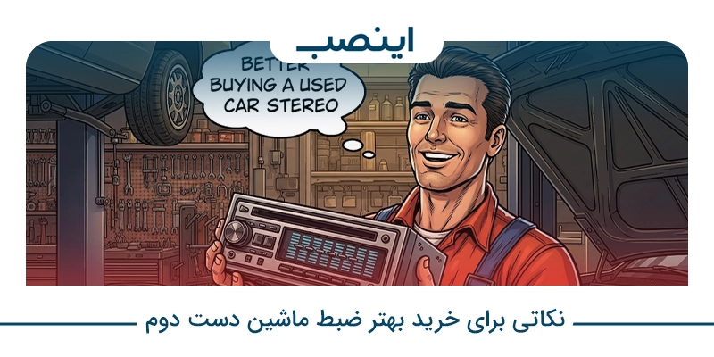 نکاتی برای خرید بهتر ضبط ماشین دست دوم