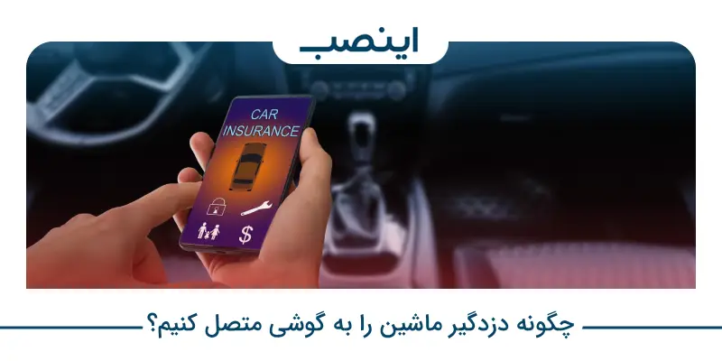 چگونه دزدگیر ماشین را به گوشی متصل کنیم؟