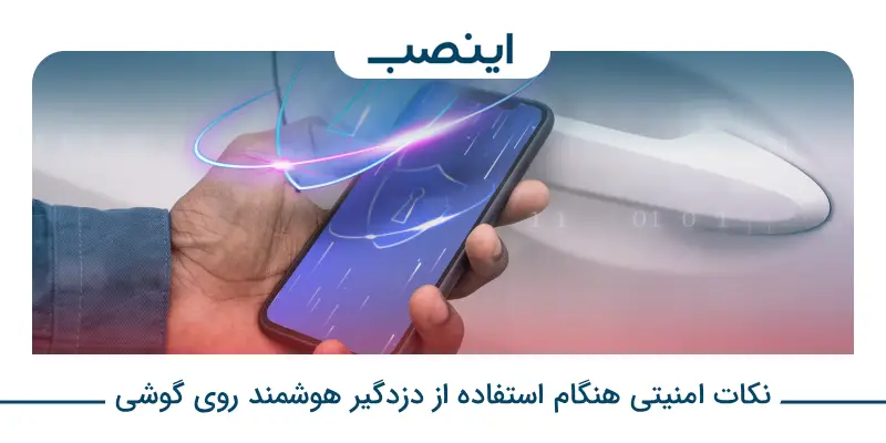 نکات امنیتی هنگام استفاده از دزدگیر هوشمند روی گوشی