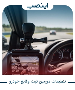 تنظیمات دوربین ثبت وقایع خودرو