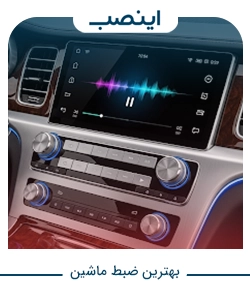 معرفی بهترین ضبط ماشین در بازار