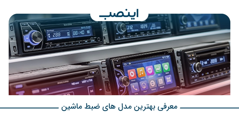 معرفی بهترین ضبط ماشین