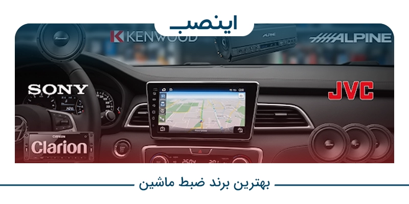 بهترین برند ضبط ماشین