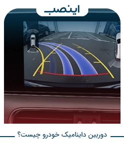 دوربین داینامیک خودرو چیست؟