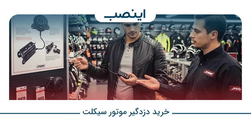 خرید دزدگیر موتور سیکلت
