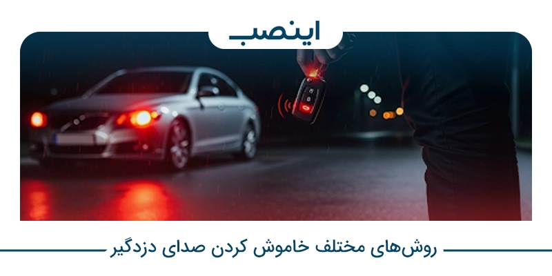 روشهای مختلف خاموش کردن صدای دزدگیر