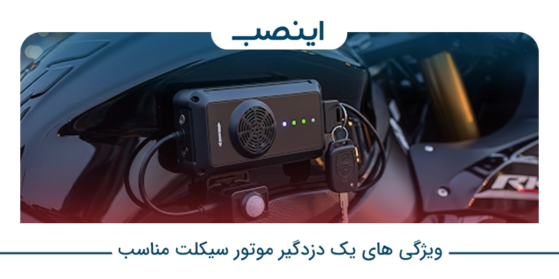 ویژگی های یک دزدگیر موتور سیکلت مناسب