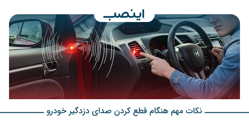 نکات مهم هنگام قطع کردن صدای دزدگیر خودرو