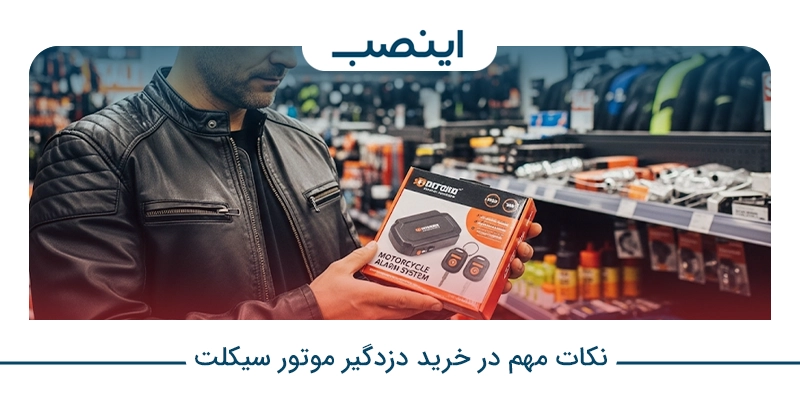نکات مهم در خرید دزدگیر موتور سیکلت