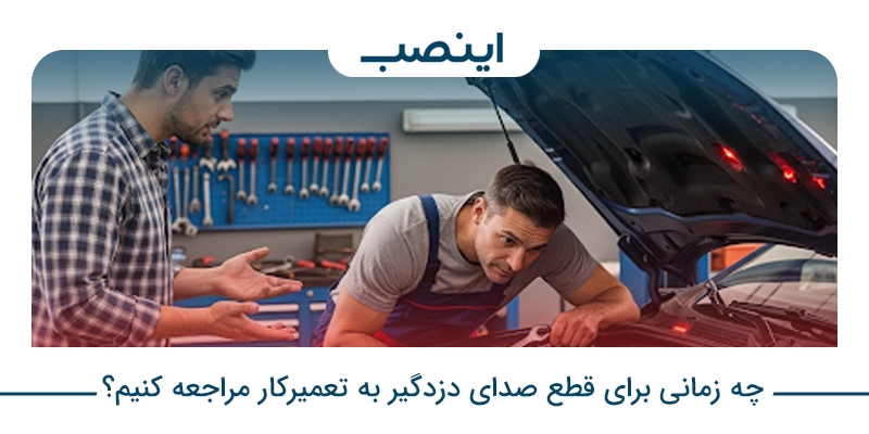 چه زمانی برای قطع صدای دزدگیر به تعمیرکار مراجعه کنیم؟