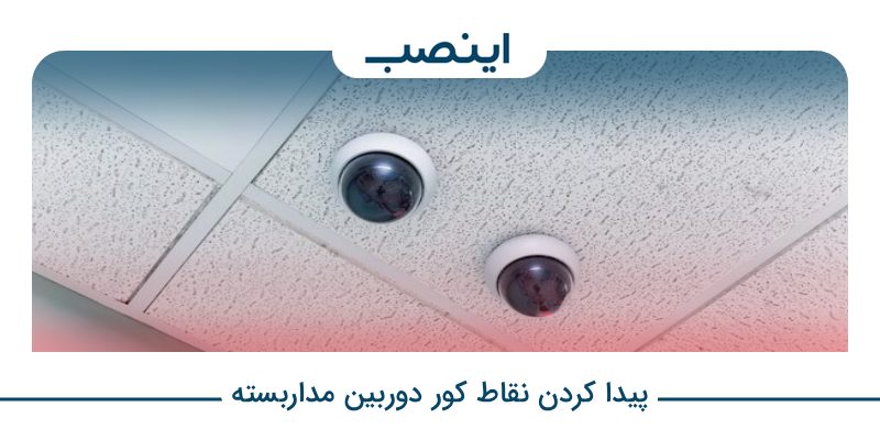 پیدا کردن نقاط کور دوربین مدار بسته