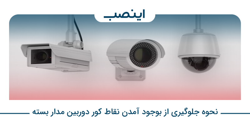 نحوه جلوگیری از بوجود آمدن نقاط کور دوربین مدار بسته