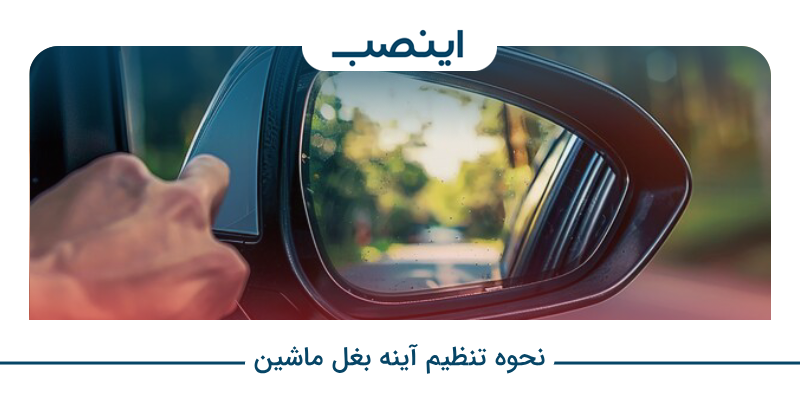 نحوه تنظیم آینه بغل ماشین