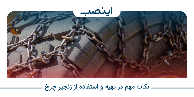 نکات مهم در تهیه و استفاده از زنجیر چرخ