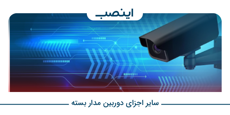 سایر اجزای دوربین مدار بسته