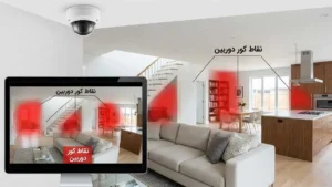 نقاط کور دوربین مدار بسته کجاست؟