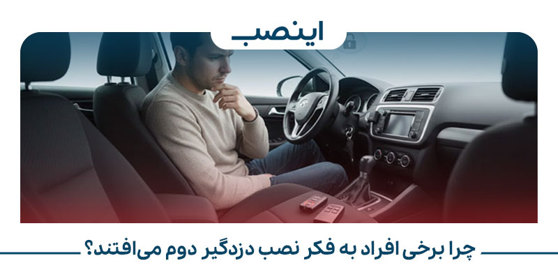 چرا برخی افراد به فکر نصب دزدگیر دوم میافتند؟