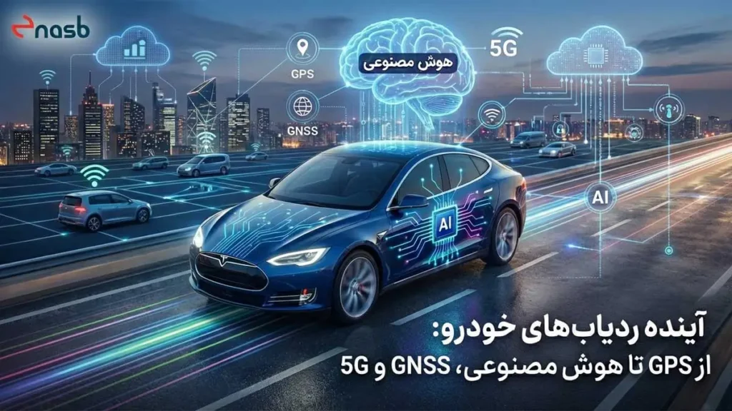 آینده ردیاب‌های خودرو از GPS تا هوش مصنوعی، GNSS و 5G.